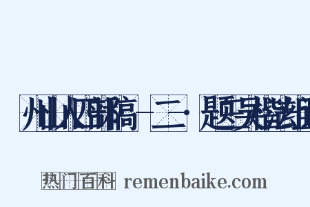 弇州山人四部稿·-二-·题三吴楷法组词是什么意思的图片